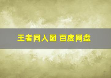 王者同人图 百度网盘